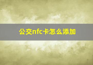 公交nfc卡怎么添加