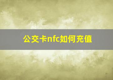 公交卡nfc如何充值