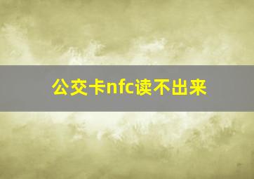 公交卡nfc读不出来