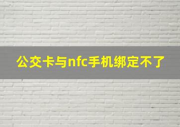 公交卡与nfc手机绑定不了