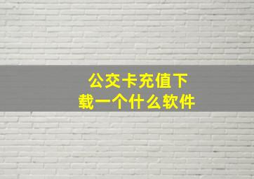 公交卡充值下载一个什么软件