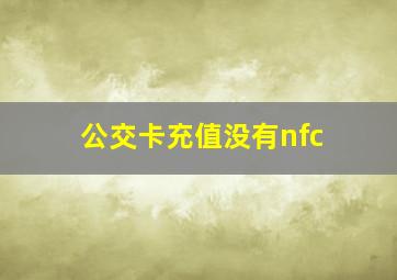 公交卡充值没有nfc