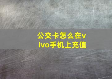 公交卡怎么在vivo手机上充值