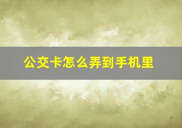 公交卡怎么弄到手机里