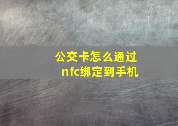 公交卡怎么通过nfc绑定到手机