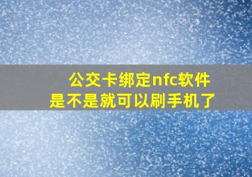 公交卡绑定nfc软件是不是就可以刷手机了