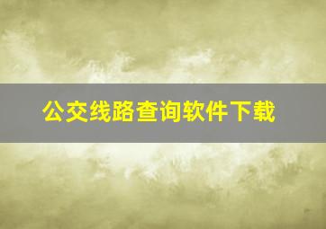 公交线路查询软件下载