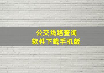 公交线路查询软件下载手机版