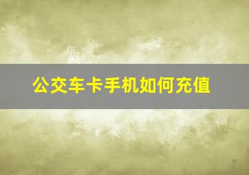 公交车卡手机如何充值