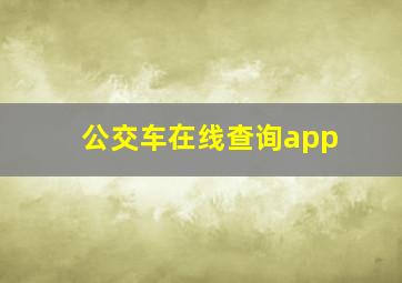 公交车在线查询app