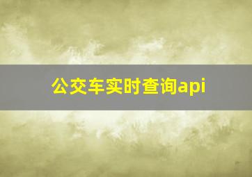 公交车实时查询api