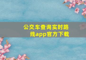 公交车查询实时路线app官方下载