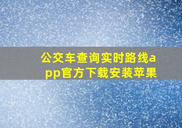 公交车查询实时路线app官方下载安装苹果