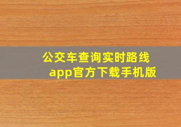 公交车查询实时路线app官方下载手机版