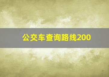 公交车查询路线200