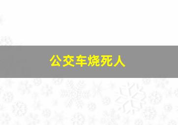 公交车烧死人