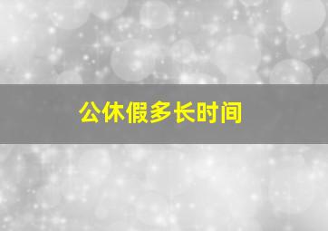 公休假多长时间