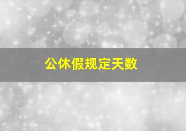 公休假规定天数