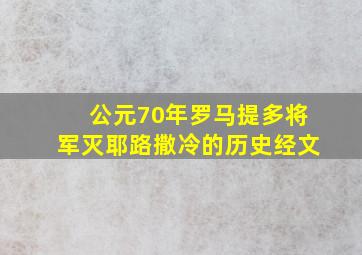 公元70年罗马提多将军灭耶路撒冷的历史经文