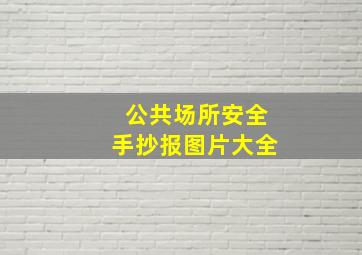 公共场所安全手抄报图片大全