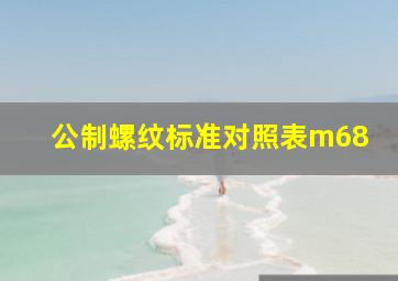 公制螺纹标准对照表m68