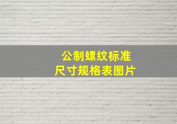 公制螺纹标准尺寸规格表图片