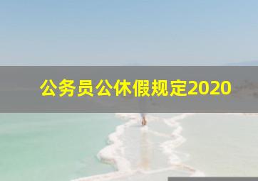 公务员公休假规定2020