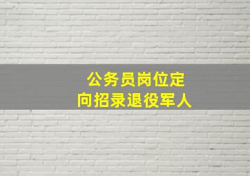 公务员岗位定向招录退役军人