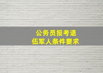 公务员报考退伍军人条件要求