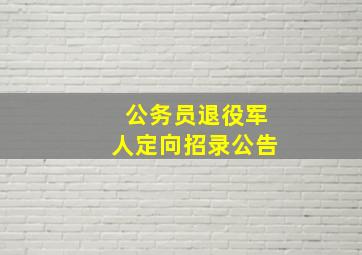 公务员退役军人定向招录公告