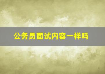 公务员面试内容一样吗