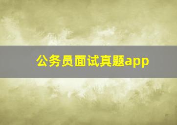 公务员面试真题app