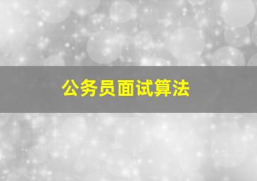 公务员面试算法