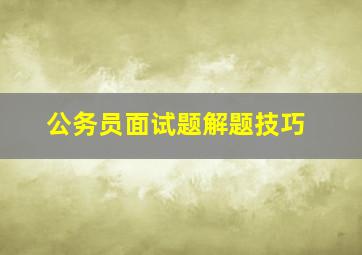 公务员面试题解题技巧