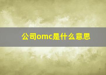 公司omc是什么意思