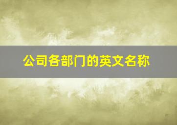 公司各部门的英文名称