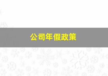 公司年假政策