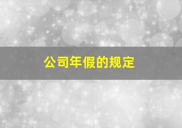 公司年假的规定