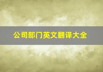 公司部门英文翻译大全