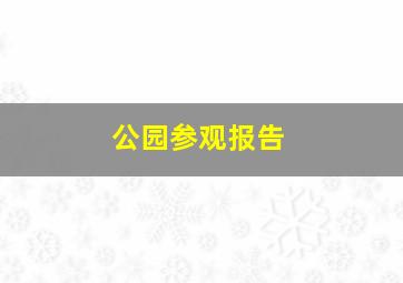 公园参观报告