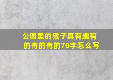 公园里的猴子真有趣有的有的有的70字怎么写