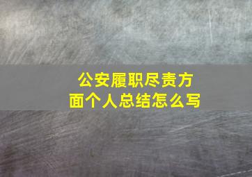 公安履职尽责方面个人总结怎么写