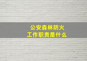 公安森林防火工作职责是什么