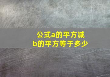 公式a的平方减b的平方等于多少