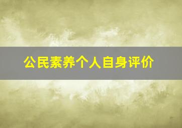 公民素养个人自身评价