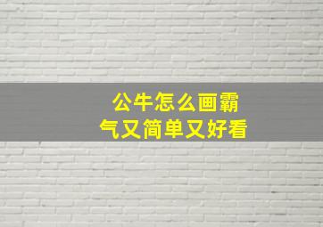 公牛怎么画霸气又简单又好看