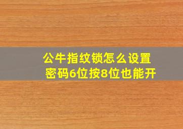 公牛指纹锁怎么设置密码6位按8位也能开