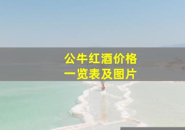 公牛红酒价格一览表及图片