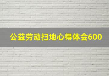 公益劳动扫地心得体会600