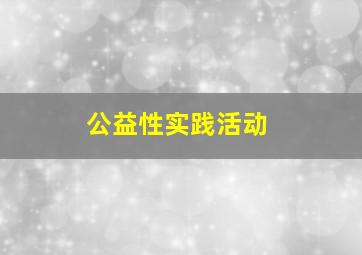 公益性实践活动